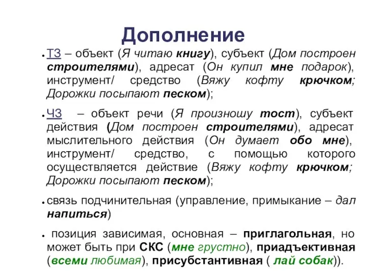 Дополнение ТЗ – объект (Я читаю книгу), субъект (Дом построен строителями),