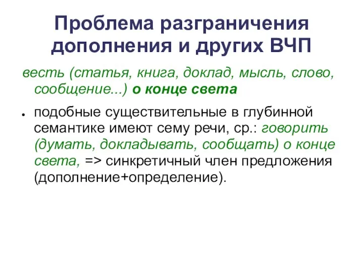 Проблема разграничения дополнения и других ВЧП весть (статья, книга, доклад, мысль,