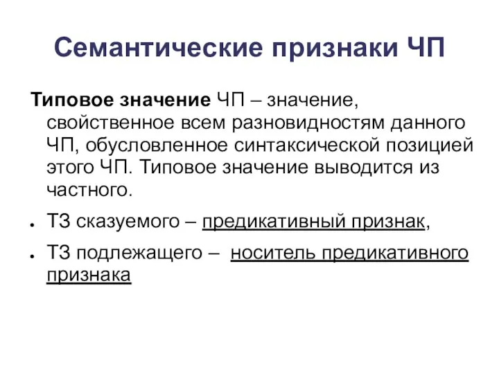 Семантические признаки ЧП Типовое значение ЧП – значение, свойственное всем разновидностям