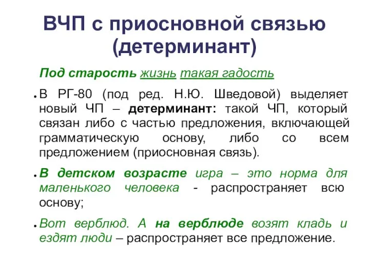 ВЧП с приосновной связью (детерминант) Под старость жизнь такая гадость В