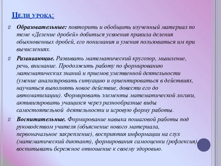 Цели урока: Образовательные: повторить и обобщить изученный материал по теме «Деление