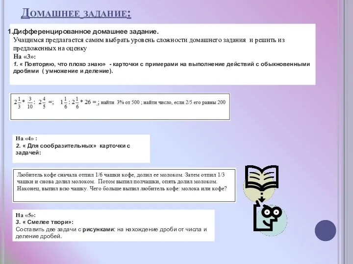 Домашнее задание: Дифференцированное домашнее задание. Учащимся предлагается самим выбрать уровень сложности