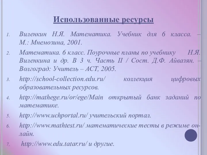 Использованные ресурсы Виленкин Н.Я. Математика. Учебник для 6 класса. – М.: