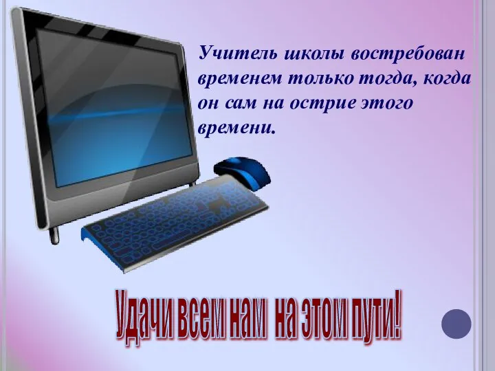 Учитель школы востребован временем только тогда, когда он сам на острие