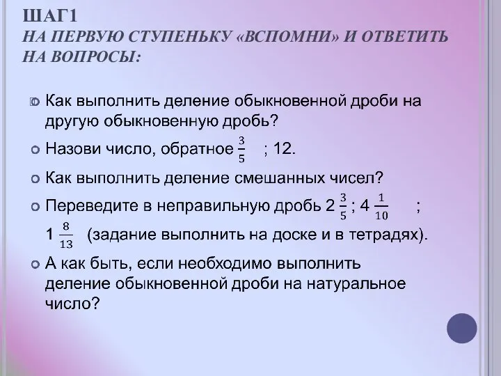 ШАГ1 НА ПЕРВУЮ СТУПЕНЬКУ «ВСПОМНИ» И ОТВЕТИТЬ НА ВОПРОСЫ: