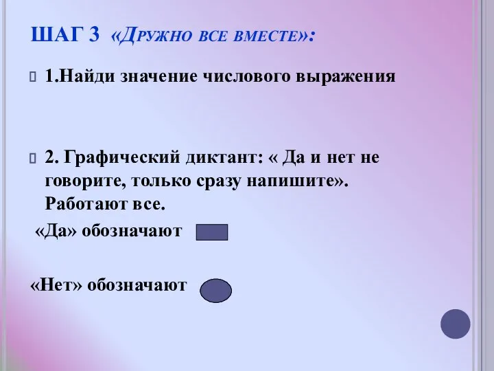 ШАГ 3 «Дружно все вместе»: 1.Найди значение числового выражения 2. Графический