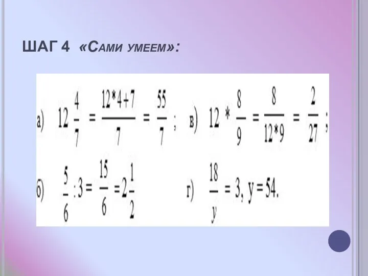 ШАГ 4 «Сами умеем»: