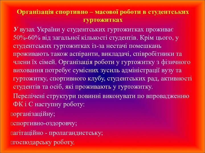 Організація спортивно – масової роботи в студентських гуртожитках У вузах України