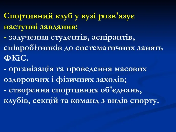 Спортивний клуб у вузі розв'язує наступні завдання: - залучення студентів, аспірантів,