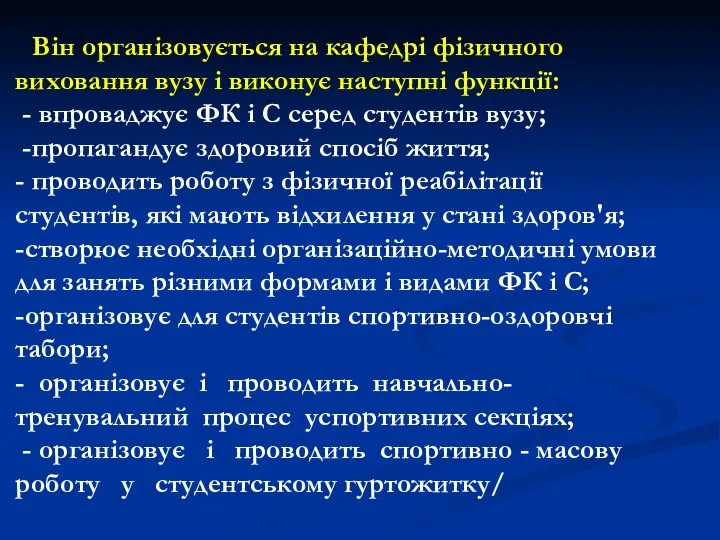 Він організовується на кафедрі фізичного виховання вузу і виконує наступні функції: