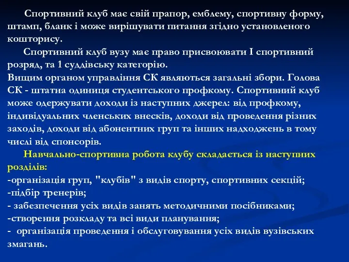 Спортивний клуб має свій прапор, емблему, спортивну форму, штамп, бланк і