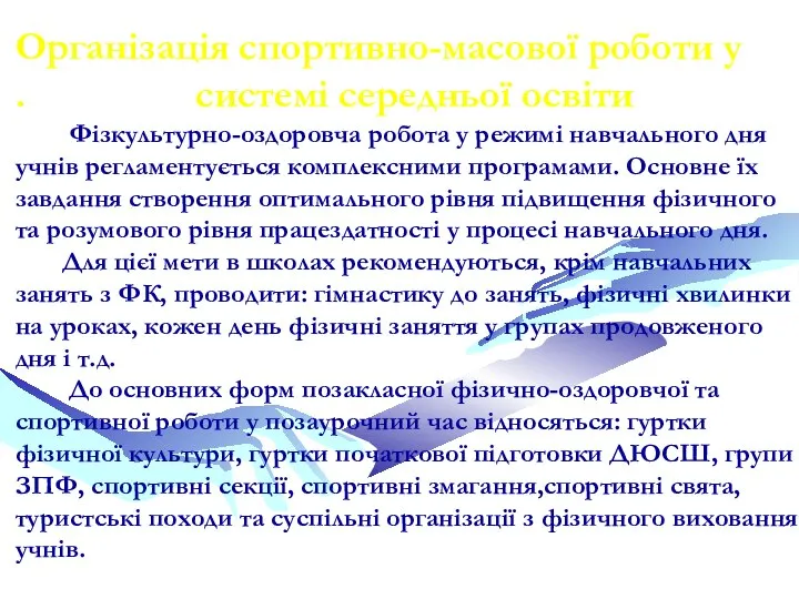 Організація спортивно-масової роботи у . системі середньої освіти Фізкультурно-оздоровча робота у