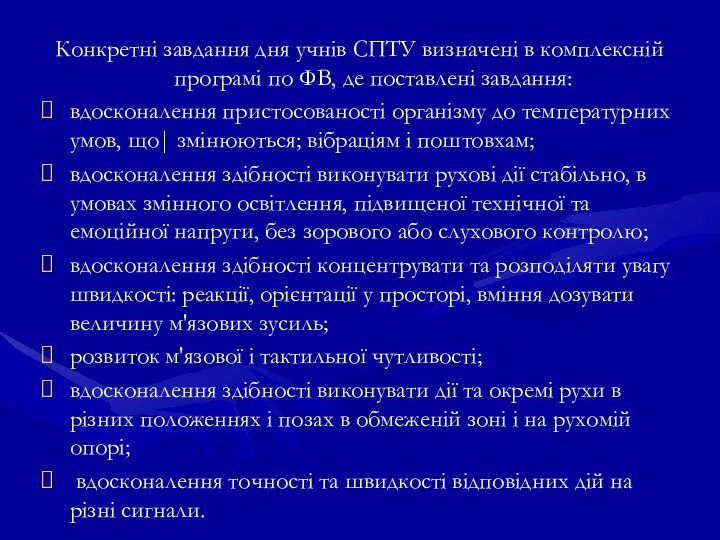 Конкретні завдання дня учнів СПТУ визначені в комплексній програмі по ФВ,