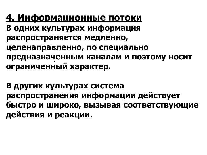 . 4. Информационные потоки В одних культурах информация распространяется медленно, целенаправленно,