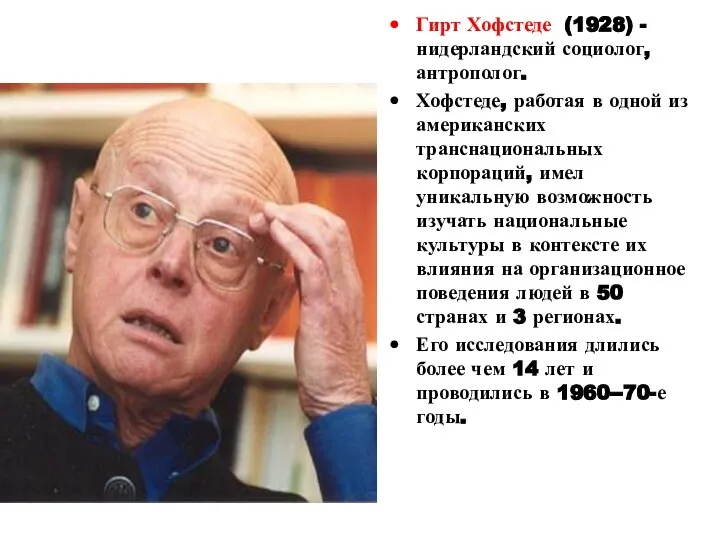 Гирт Хофстеде (1928) - нидерландский социолог, антрополог. Хофстеде, работая в одной