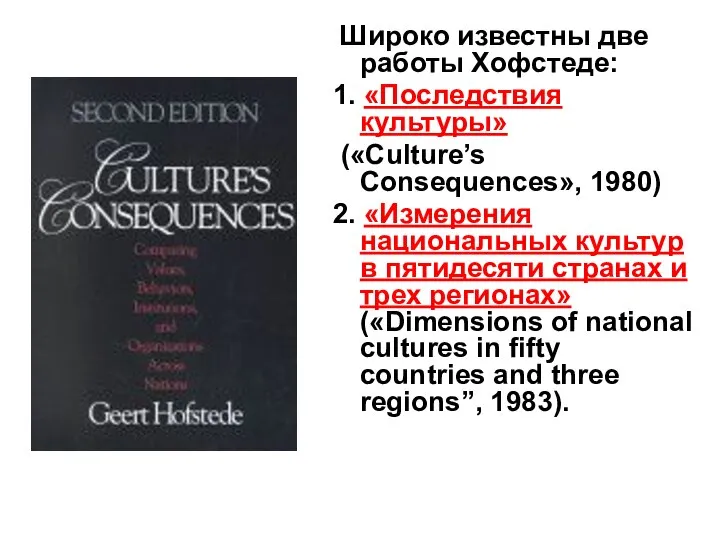 Широко известны две работы Хофстеде: 1. «Последствия культуры» («Culture’s Consequences», 1980)