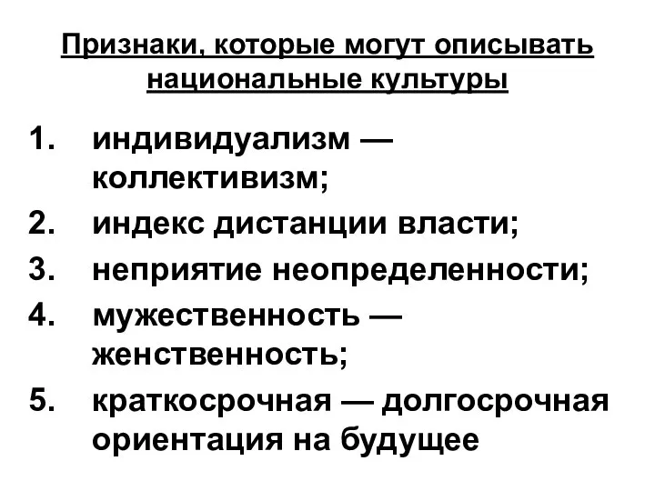 Признаки, которые могут описывать национальные культуры индивидуализм — коллективизм; индекс дистанции