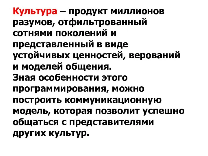 Культура – продукт миллионов разумов, отфильтрованный сотнями поколений и представленный в