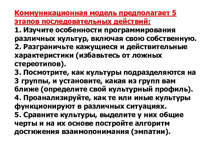 Коммуникационная модель предполагает 5 этапов последовательных действий: 1. Изучите особенности программирования