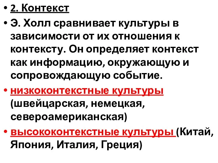 2. Контекст Э. Холл сравнивает культуры в зависимости от их отношения