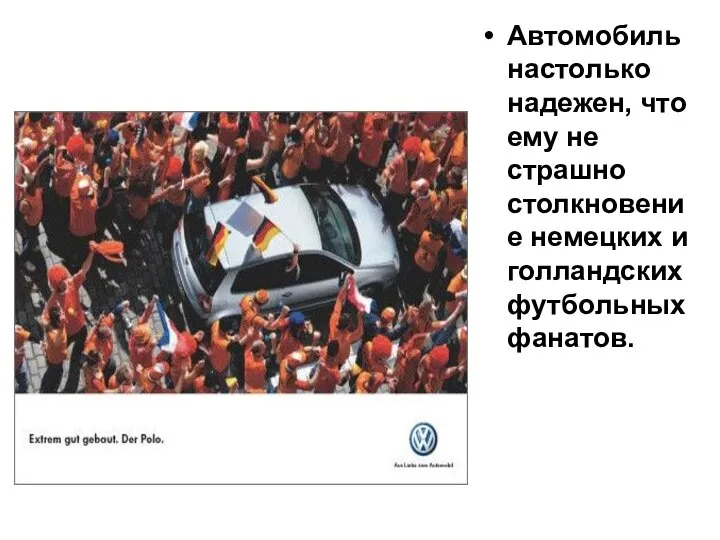 Автомобиль настолько надежен, что ему не страшно столкновение немецких и голландских футбольных фанатов.