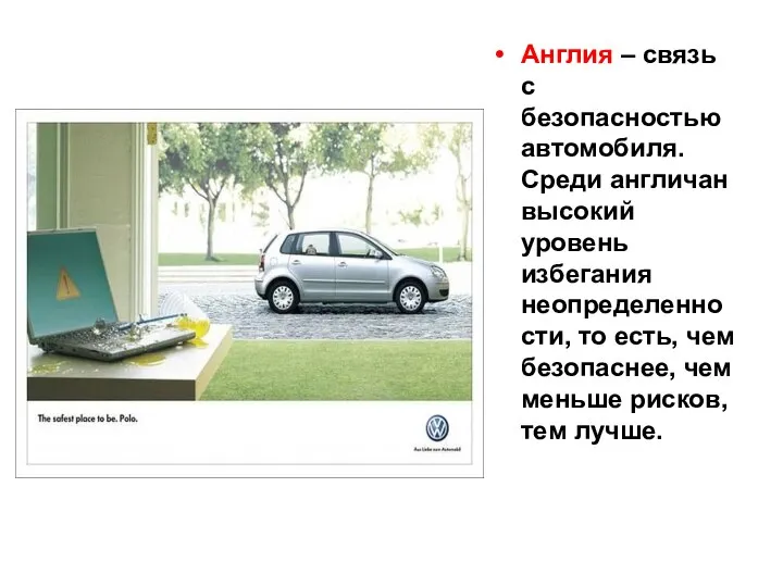 Англия – связь с безопасностью автомобиля. Среди англичан высокий уровень избегания