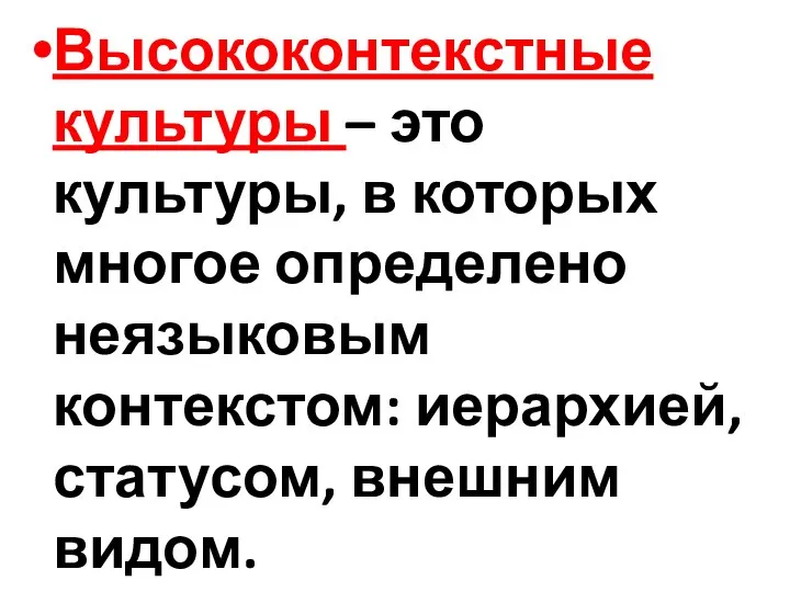 Высококонтекстные культуры – это культуры, в которых многое определено неязыковым контекстом: иерархией, статусом, внешним видом.