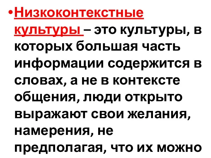 Низкоконтекстные культуры – это культуры, в которых большая часть информации содержится