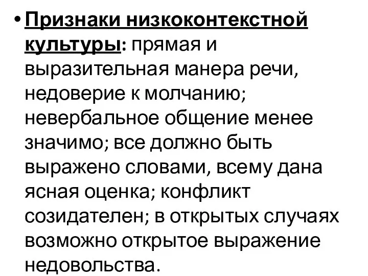 Признаки низкоконтекстной культуры: прямая и выразительная манера речи, недоверие к молчанию;