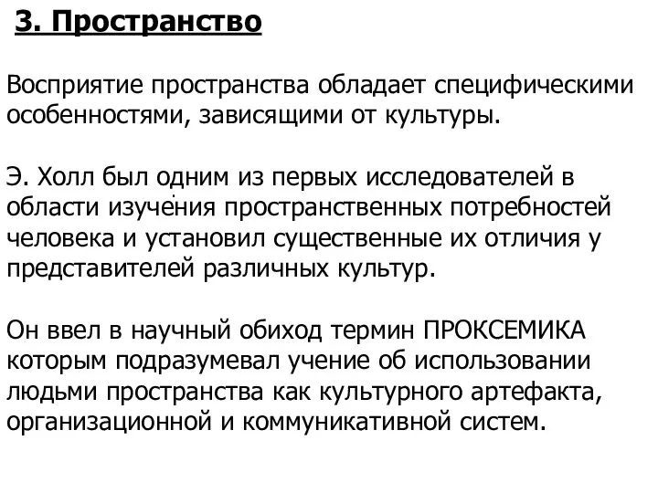 . 3. Пространство Восприятие пространства обладает специфическими особенностями, зависящими от культуры.