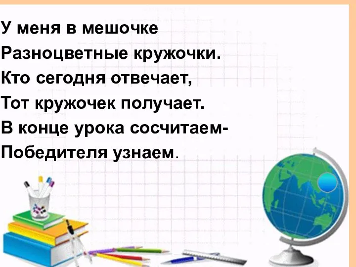 У меня в мешочке Разноцветные кружочки. Кто сегодня отвечает, Тот кружочек