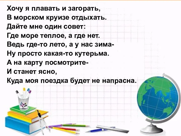 Хочу я плавать и загорать, В морском круизе отдыхать. Дайте мне