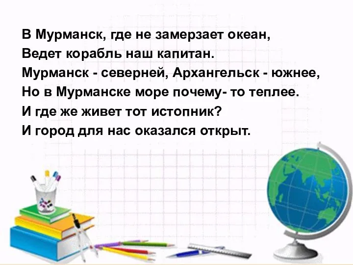 В Мурманск, где не замерзает океан, Ведет корабль наш капитан. Мурманск