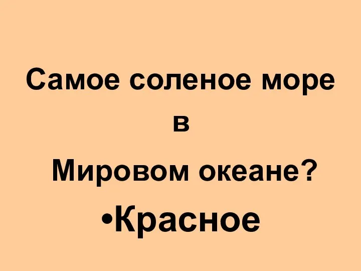 Самое соленое море в Мировом океане? Красное