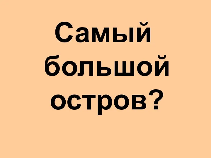 Самый большой остров?