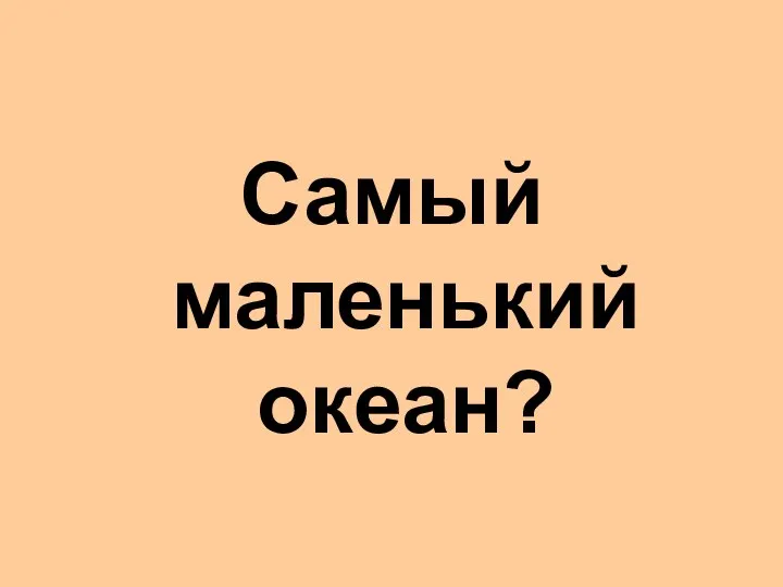 Самый маленький океан?