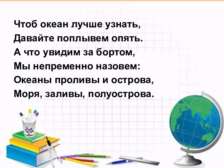 Чтоб океан лучше узнать, Давайте поплывем опять. А что увидим за