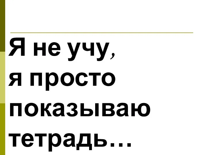 Я не учу, я просто показываю тетрадь… Клайв Льюис