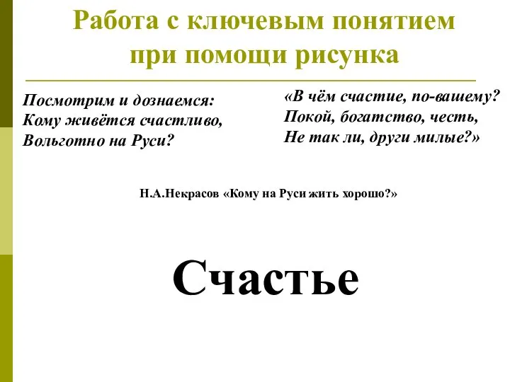 Работа с ключевым понятием при помощи рисунка Посмотрим и дознаемся: Кому