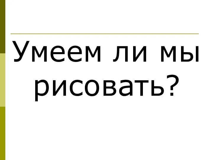 Умеем ли мы рисовать?