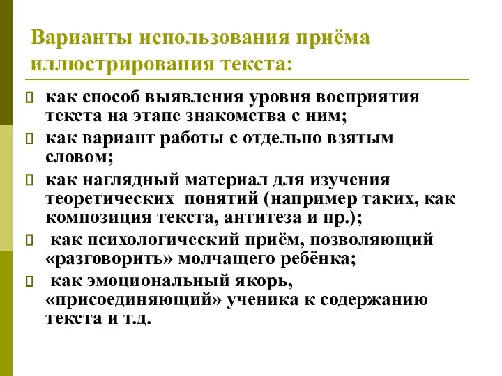 Варианты использования приёма иллюстрирования текста: как способ выявления уровня восприятия текста