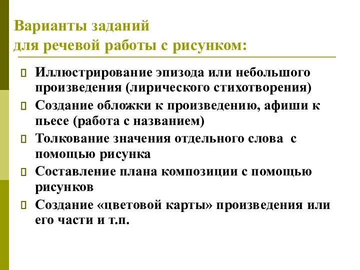 Варианты заданий для речевой работы с рисунком: Иллюстрирование эпизода или небольшого