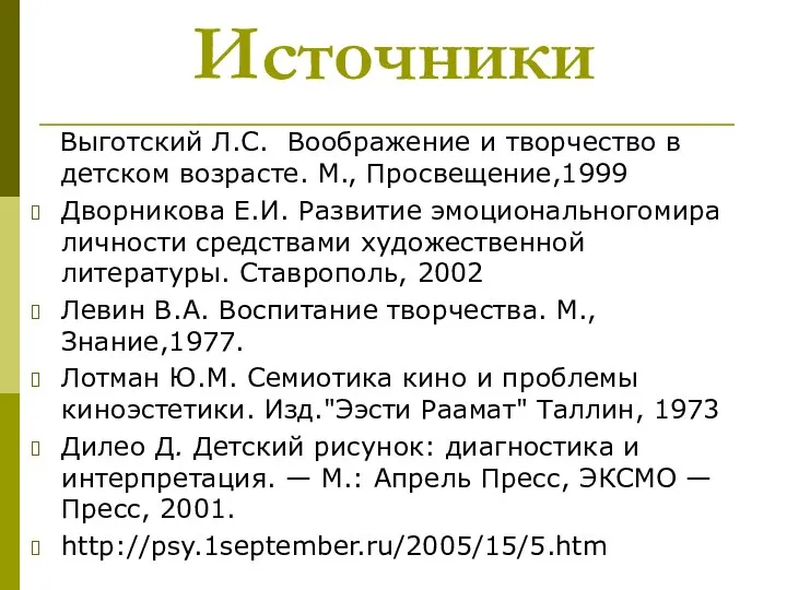 Источники Выготский Л.С. Воображение и творчество в детском возрасте. М., Просвещение,1999