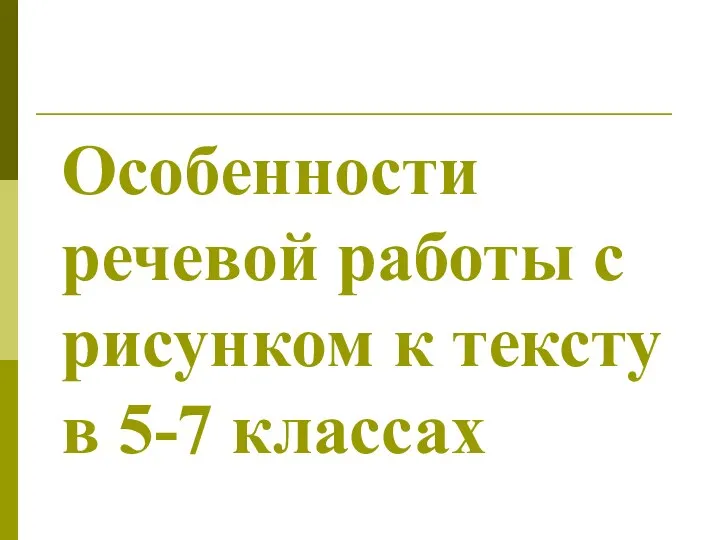 Особенности речевой работы с рисунком к тексту в 5-7 классах