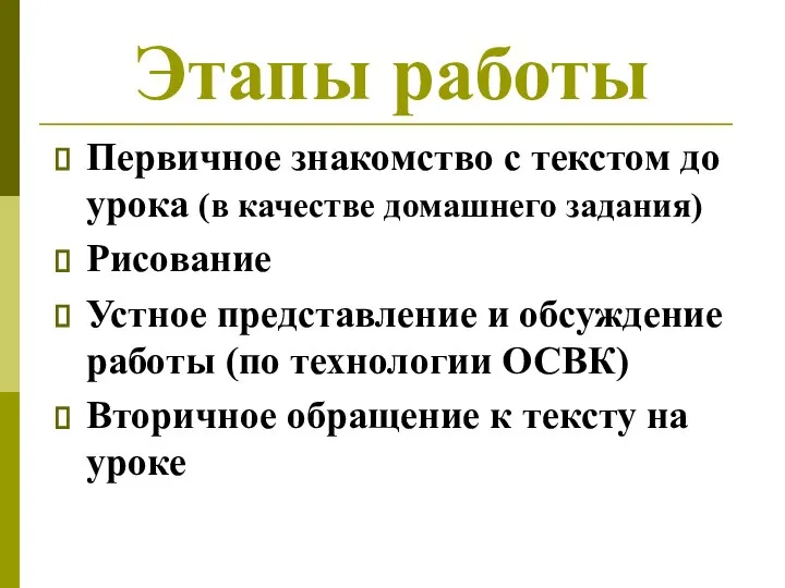 Этапы работы Первичное знакомство с текстом до урока (в качестве домашнего