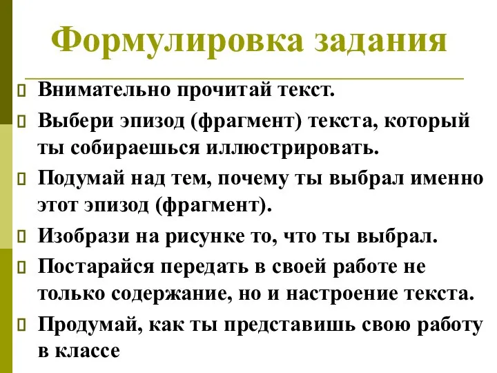 Формулировка задания Внимательно прочитай текст. Выбери эпизод (фрагмент) текста, который ты