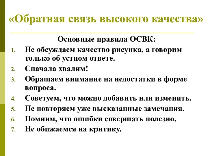 «Обратная связь высокого качества» Основные правила ОСВК: Не обсуждаем качество рисунка,