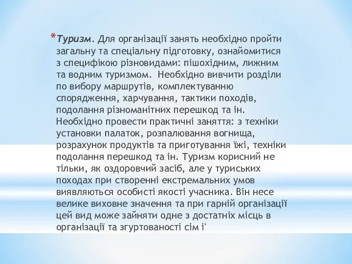 Туризм. Для організації занять необхідно пройти загальну та спеціальну підготовку, ознайомитися