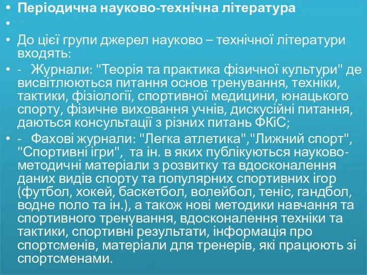 Періодична науково-технічна література До цієї групи джерел науково – технічної літератури