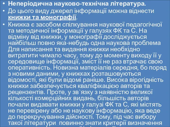 Неперіодична науково-технічна література. До цього виду джерел інформації можна віднести книжки